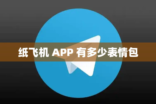 纸飞机 APP 有多少表情包
