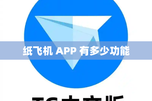 纸飞机 APP 有多少功能